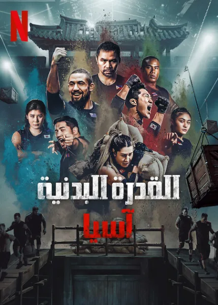 شاهدمسلسل القدرة البدنية: آسيا Physical: Asia الحلقة 1