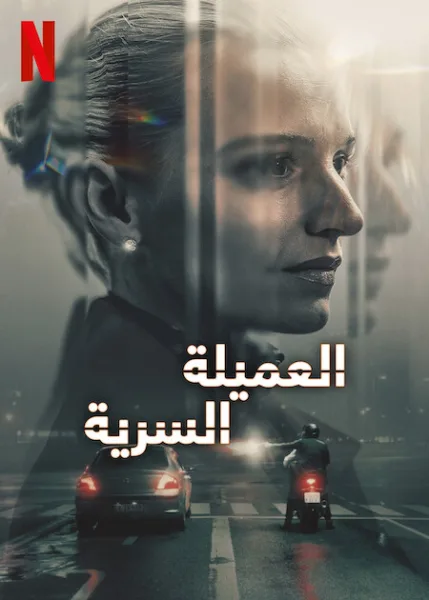 شاهدمسلسل The Asset الموسم الاول الحلقة 1