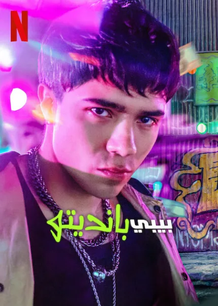 شاهدمسلسل Baby Bandito الموسم الثاني الحلقة 2