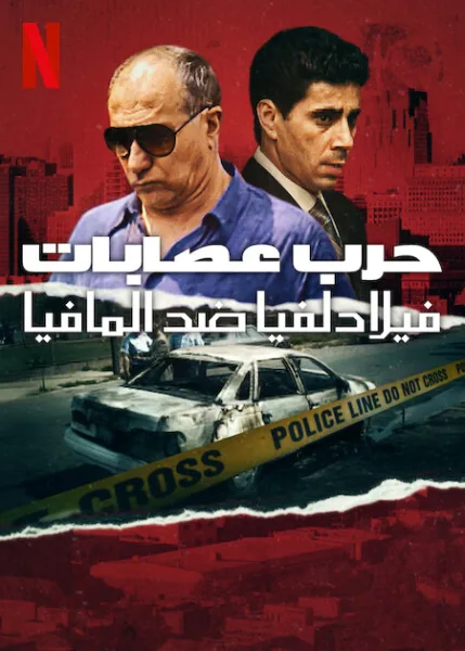 شاهدمسلسل Mob War: Philadelphia vs. The Mafia الموسم الاول 