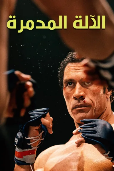 شاهدفيلم آلة التحطيم 2025 مدبلج