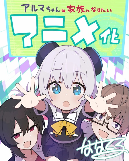 شاهدانمي Alma chan wa Kazoku ni Naritai الحلقة 4 