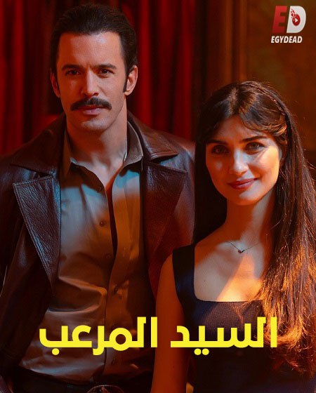 شاهدفيلم التركي السيد المرعب 2025 مدبلج