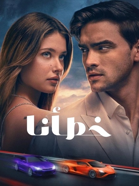 شاهدفيلم خطأنا 2025 مدبلج