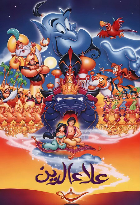 شاهدفيلم علاء الدين 1 1992 مدبلج بالمصري