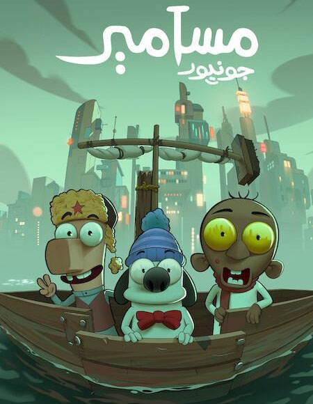 شاهدفيلم مسامير جونيور 2025