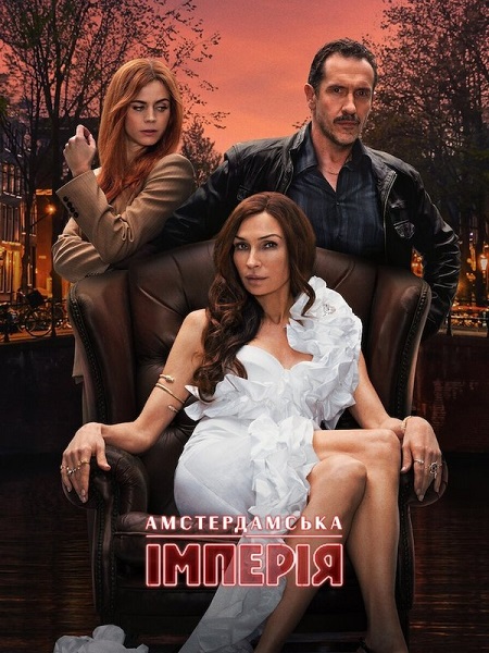شاهدمسلسل Amsterdam Empire الموسم الاول الحلقة 1 مترجمة