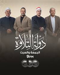 شاهدبرنامج دولة التلاوة الموسم الاول الحلقة 3 الثالثة