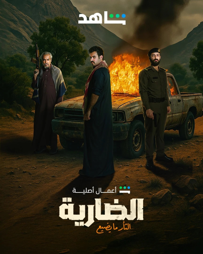 شاهدمسلسل الضارية الحلقة 7 السابعة