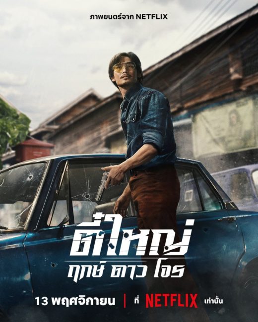 شاهدفيلم Tee Yai: Born to Be Bad 2025 مترجم