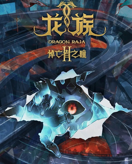 شاهدانمي Dragon Raja الموسم الثاني الحلقة 20 مترجمة