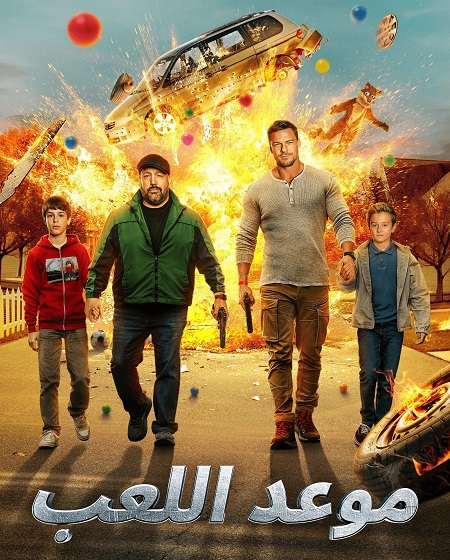 شاهدفيلم موعد اللعب 2025 مدبلج
