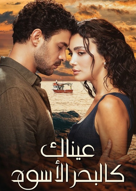 شاهدمسلسل عيناك كالبحر الاسود الجزء الاول الحلقة 49 مدبلجة