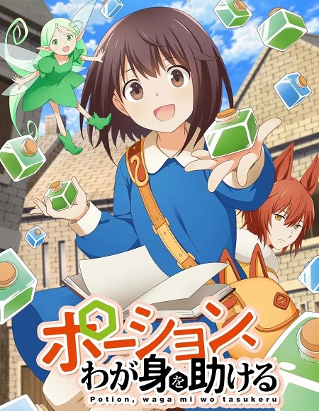 انمي Potion Wagami wo Tasukeru الحلقة 12 مترجمة