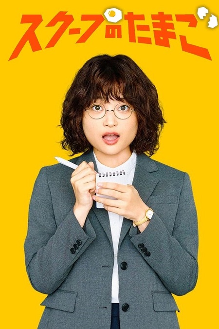 شاهدمسلسل يوميات صحفية مبتدئة The Golden Egg الحلقة 10 