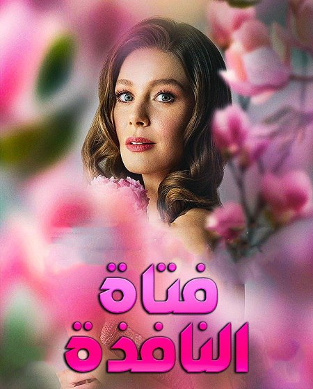 مسلسل فتاة النافذة الجزء الثالث الحلقة 8 مدبلجة