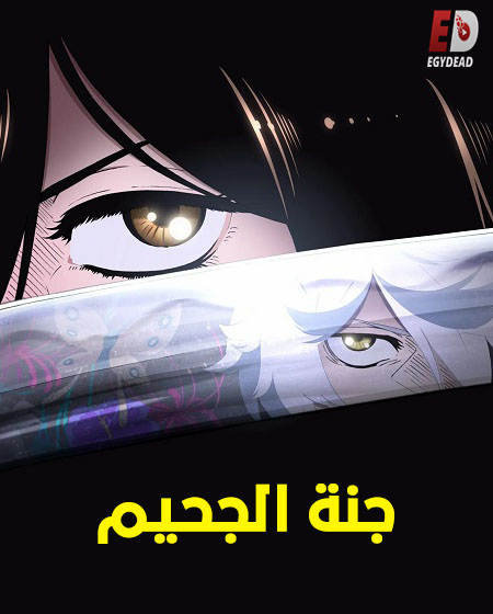 شاهدانمي جنة الجحيم الجزء الاول الحلقة 2 مدبلجة