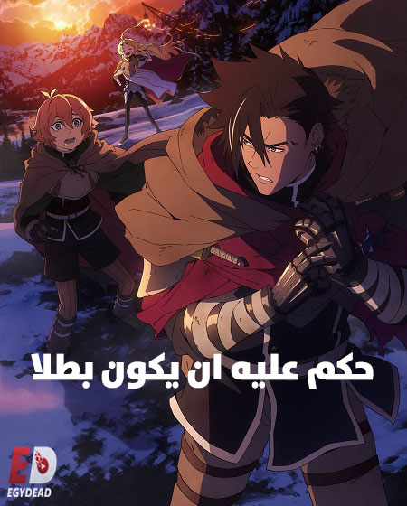 انمي حكم عليه ان يكون بطلا الحلقة 3 مدبلجة