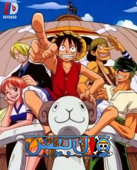 شاهدانمي ون بيس الجزء الاول الحلقة 41 مدبلجة