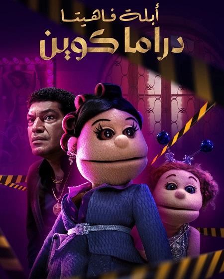 شاهدمسلسل ابلة فاهيتا دراما كوين الحلقة 6