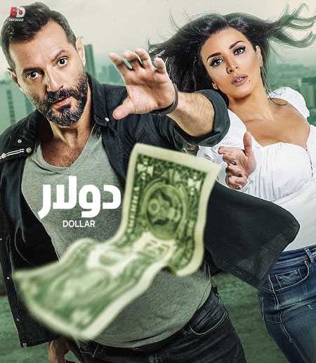 مسلسل دولار الحلقة 14