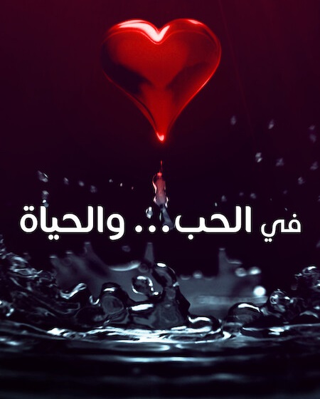 مسلسل في الحب والحياة الحلقة 4