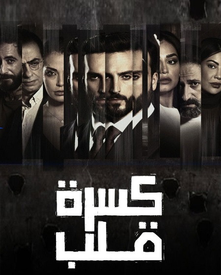 مسلسل كسرة قلب الحلقة 2