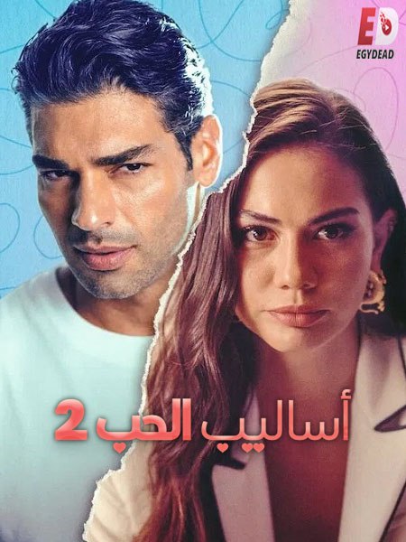 شاهدالفيلم التركي اساليب الحب 2 2023 مدبلج