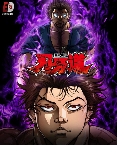 شاهدانمي Baki Dou الحلقة 13 مترجمة