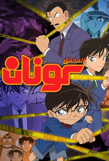 شاهدانمي المحقق كونان الجزء 33 الحلقة 112 مدبلجة