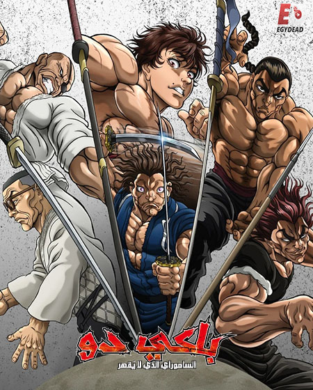 انمي باكي دو الحلقة 2 مدبلجة