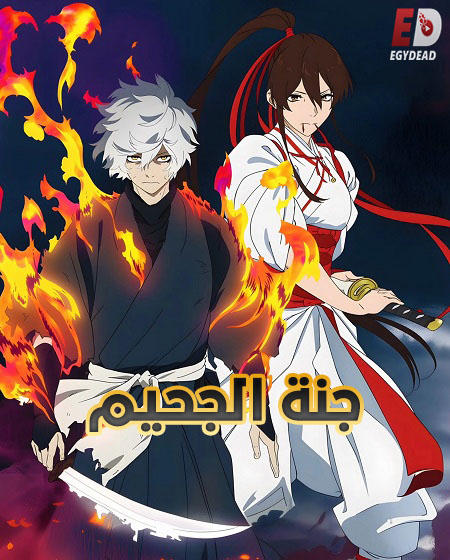 شاهدانمي جنة الجحيم الجزء الثاني الحلقة 1 مدبلجة