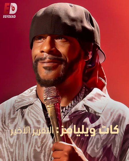 شاهدمشاهدة عرض Katt Williams The Last Report 2026 مترجم