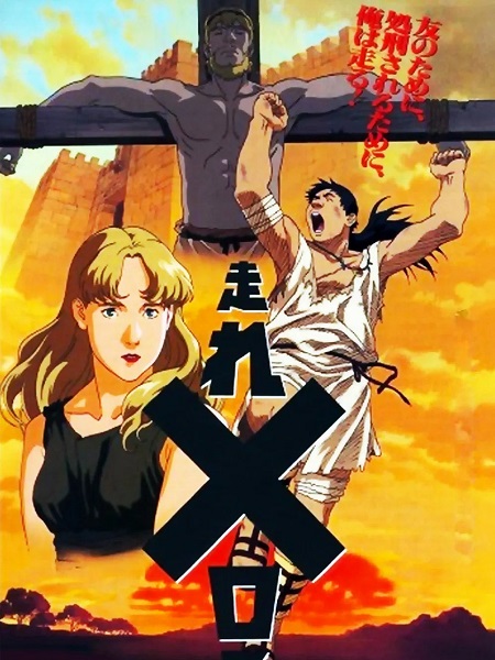 شاهدمشاهدة فيلم Hashire Melos 1992 مترجم