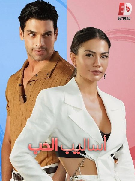 شاهدالفيلم التركي اساليب الحب 1 2022 مدبلج