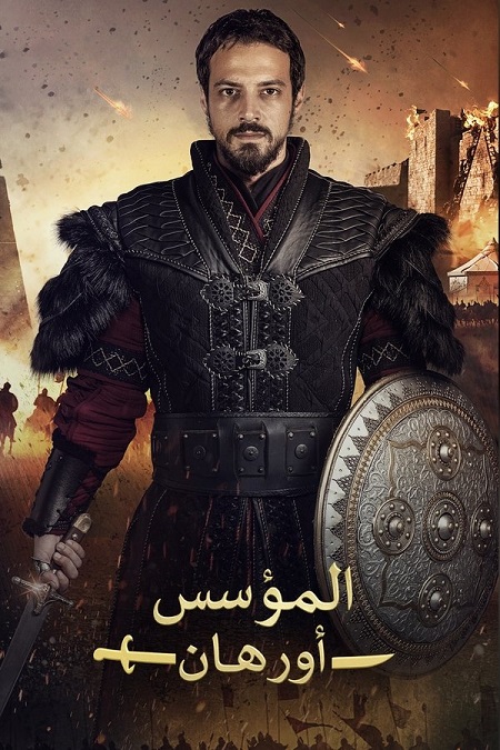 شاهدمسلسل المؤسس اورهان الجزء الاول الحلقة 11 مدبلجة