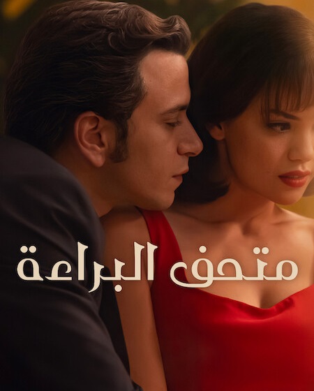 مسلسل متحف البراءة الجزء الاول الحلقة 8 مدبلجة