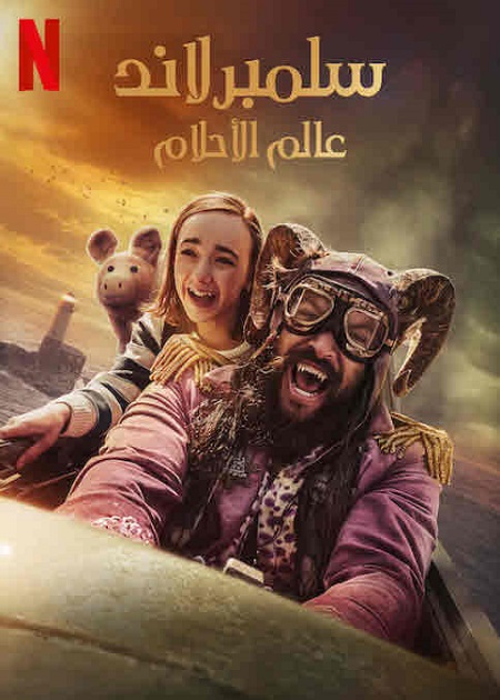 شاهدفيلم سلمبرلاند عالم الاحلام 2022 مدبلج