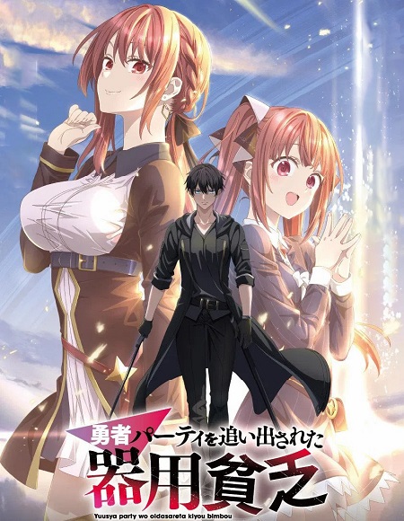 انمي Yuusha Party wo Oidasareta Kiyoubinbou الحلقة 12 مترجمة