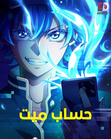 انمي حساب ميت الحلقة 8 مدبلجة