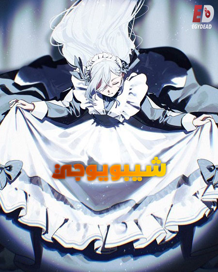 انمي شيبويوجي الحلقة 11 مدبلجة