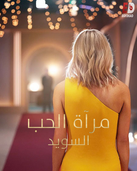 شاهدبرنامج Love Is Blind Sweden الموسم الثاني الحلقة 10 