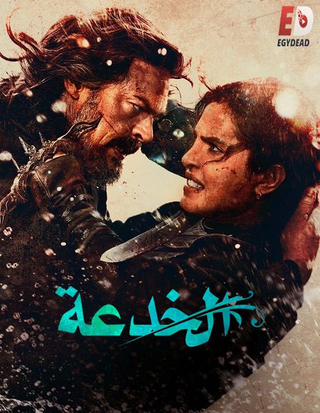 شاهدفيلم الخدعة 2026 مدبلج