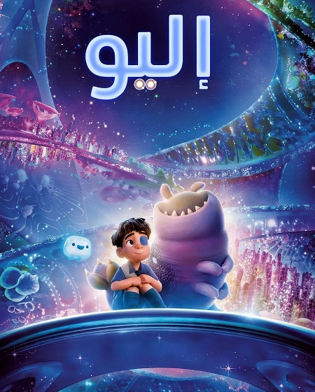 شاهدفيلم اليو 2025 مدبلج بالفصحي