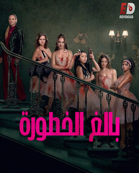 شاهدفيلم بالغ الخطورة 2026 مدبلج