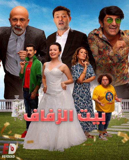 شاهدفيلم بيت الزفاف 2025 مدبلج
