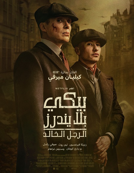 شاهدفيلم بيكي بلايندرز الرجل الخالد 2026 مدبلج