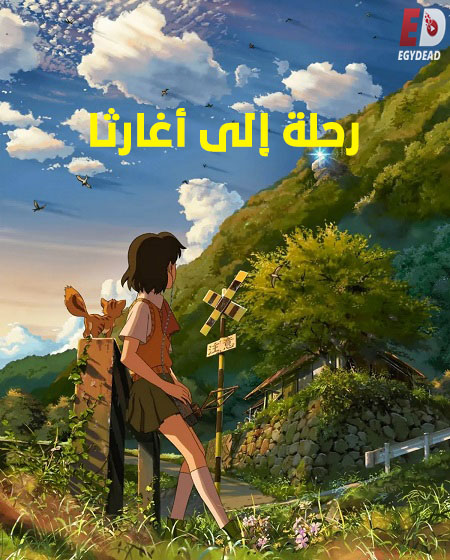 شاهدفيلم رحلة الى اغارثا 2011 مدبلج