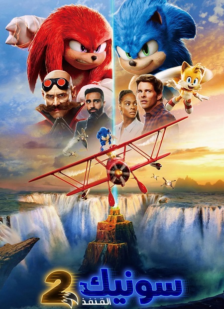 شاهدفيلم سونيك القنفذ 2 2022 مدبلج
