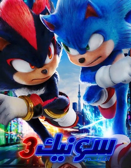 شاهدفيلم سونيك القنفذ 3 2024 مدبلج